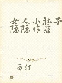 女人小肚子底下隐隐作痛