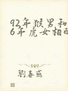 92年猴男和86年虎女相配婚姻如何