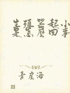 生殖器起小肉粒是怎么回事