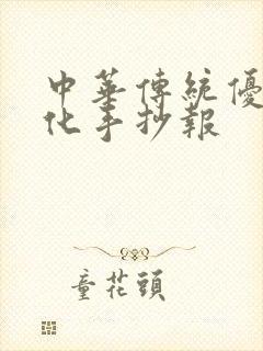 中华传统优秀文化手抄报