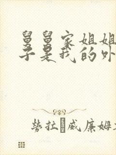 舅舅家姐姐的孩子是我的外甥还是侄子