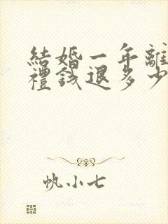 结婚一年离婚彩礼钱退多少钱