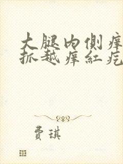 大腿内侧痒痒越抓越痒红疙瘩