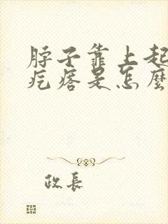 脖子靠上起了个疙瘩是怎么回事