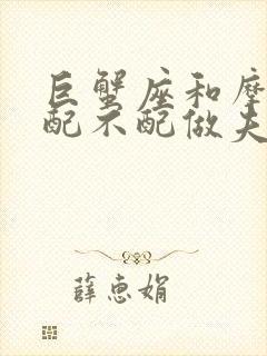 巨蟹座和摩羯座配不配做夫妻封面