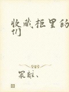 收藏柜里的男人们