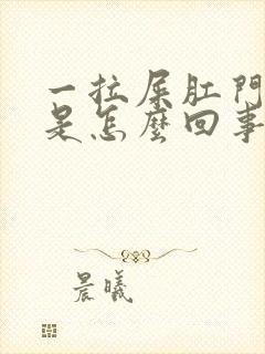 一拉屎肛门就疼是怎么回事