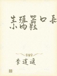 生殖器口长了个小肉粒