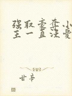 强取豪夺小说女主一直没爱上男主小说