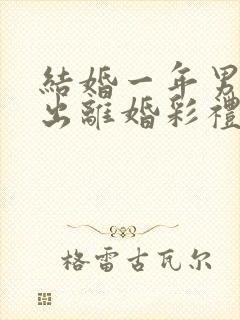 结婚一年男方提出离婚彩礼怎么判