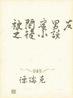 被闺蜜男友上错之后小说