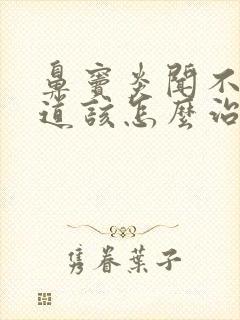 鼻窦炎闻不到味道该怎么治疗