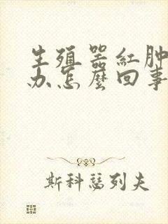 生殖器红肿痛怎办怎么回事