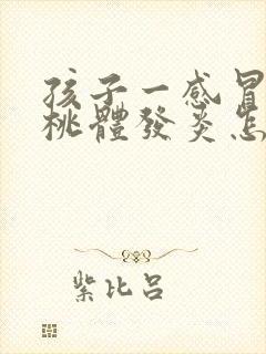 孩子一感冒就扁桃体发炎怎么回事