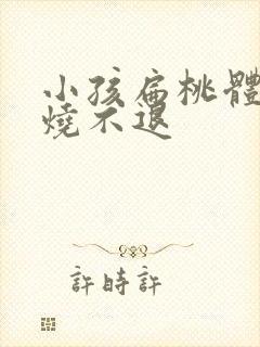 小孩扁桃体炎高烧不退