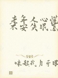 老年人心慌焦虑不安失眠怎么治疗