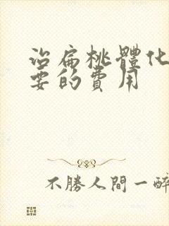 治扁桃体化脓需要的费用