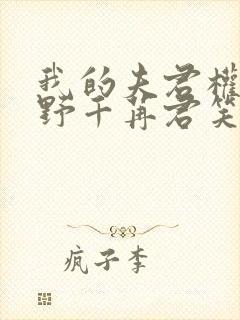 我的夫君权倾朝野千苒君笑