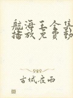 航海王全集在线播放免费动漫