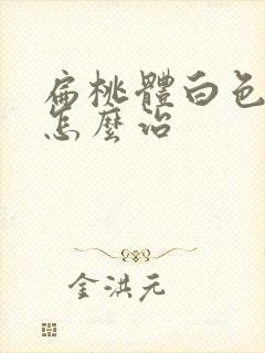 扁桃体白色脓点怎么治封面