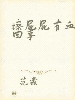 擦屁屁有血怎么回事封面