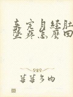 来完月经肚子下坠疼怎么回事