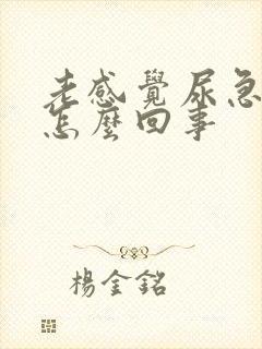 老感觉尿急尿频怎么回事