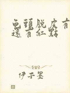 龟头脱皮有点痒还有红点封面