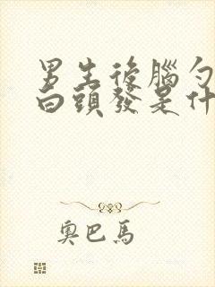 男生后脑勺两侧白头发是什么原因