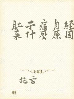 肚子痛月经下不来什么原因封面