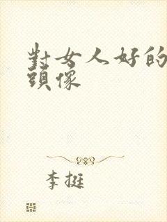 对女人好的微信头像