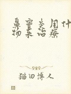 鼻窦炎用什么药物来治疗