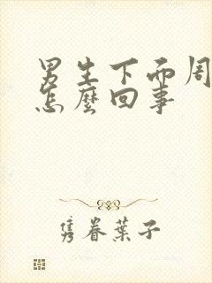 男生下面周围痒怎么回事封面