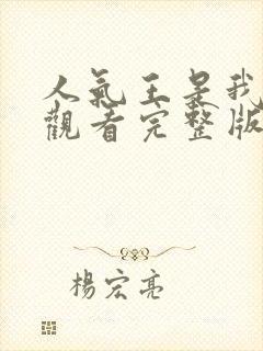 人气王是我在线观看完整版