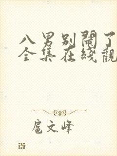 八男别闹了动漫全集在线观看免费