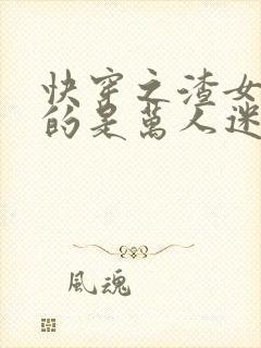 快穿之渣女她真的是万人迷正