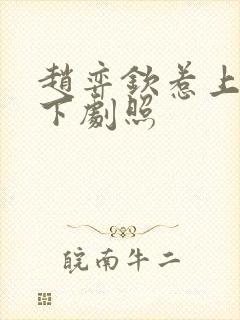 赵弈钦惹上冷殿下剧照