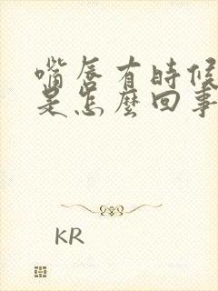 嘴唇有时候发紫是怎么回事