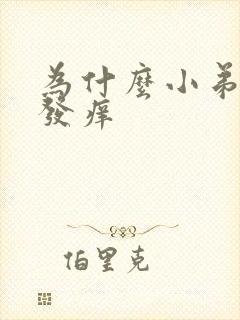 为什么小弟弟会发痒