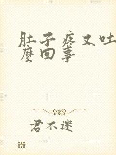 肚子疼又吐是怎么回事