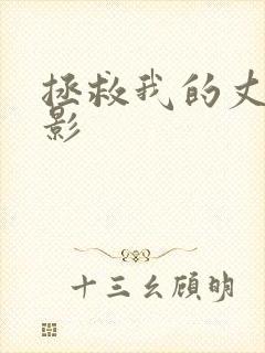 拯救我的丈夫电影