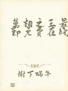 万相之王最新章节免费在线阅读