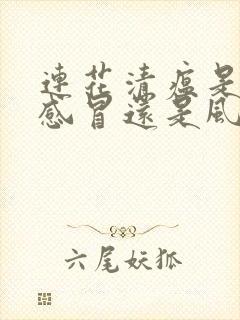 连花清瘟是风寒感冒还是风热感冒