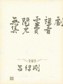 无间电视剧40集免费看