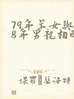 79年羊女与88年男龙相配吗封面