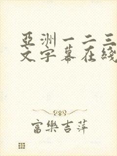 亚洲一二三区中文字幕在线观看封面