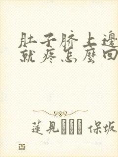 肚子脐上边一按就疼怎么回事