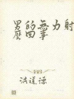 男的无力射精怎么回事