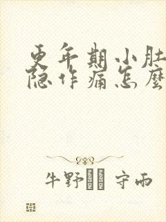 更年期小肚子隐隐作痛怎么回事