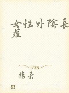 女性外阴长火痘痘